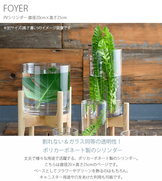 FOYER ホワイエ PVシリンダー 直径20cm×高さ25cm