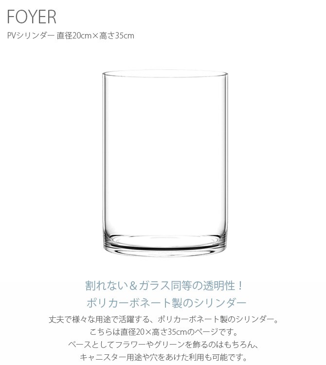 FOYER ホワイエ PVシリンダー 直径20cm×高さ35cm