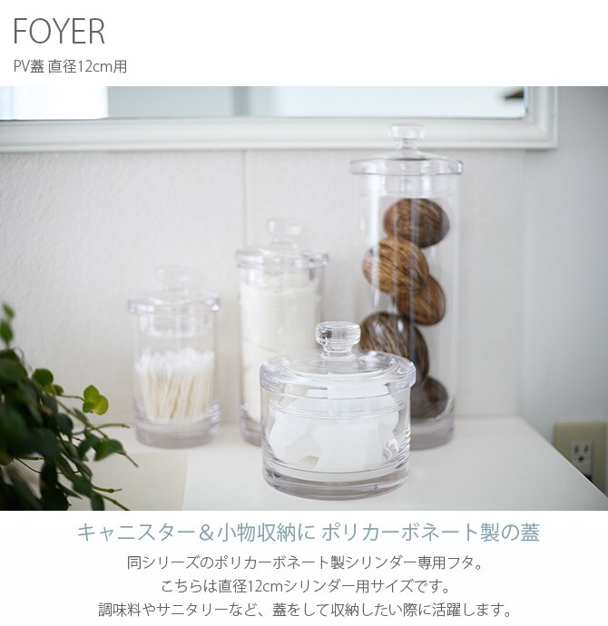 FOYER ホワイエ PV蓋 直径12cm用 