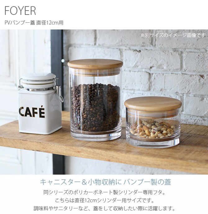 FOYER ホワイエ PVバンブー蓋 直径12cm用