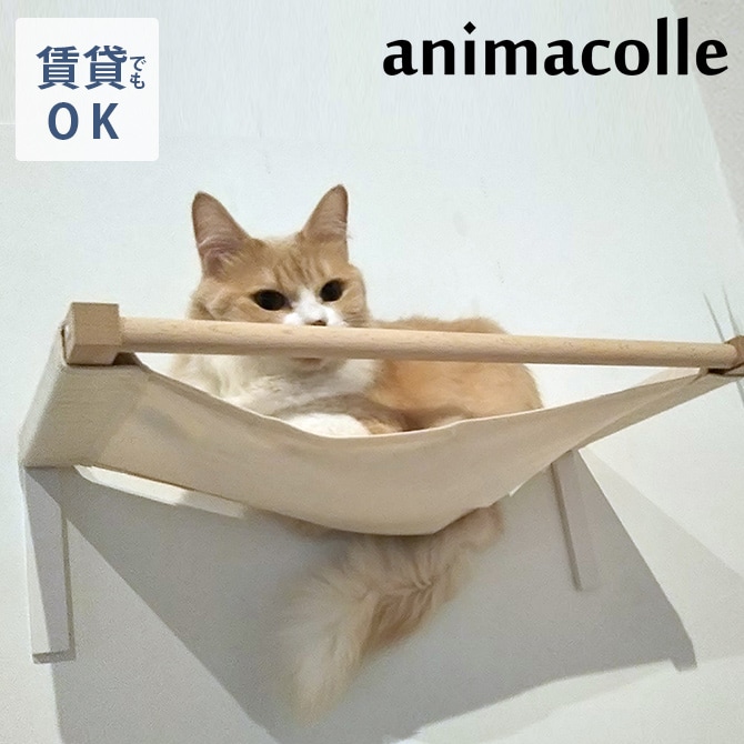 animacolle アニマコレ Catroad+ キャットハンモック(N) 猫用 キャットステップ ステップ キャットタワー ハンモック キャットウォーク DIY 壁 白 シンプル