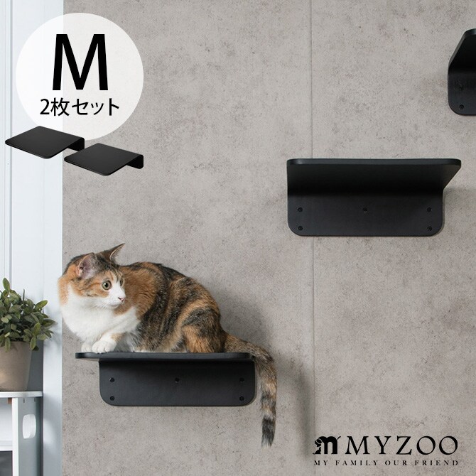 MYZOO マイズー Lack M キャットステップ ラック M 2枚セット 猫 キャットステップ キャットウォーク 壁付け 壁掛け ブラック シンプル MY ZOO 北欧