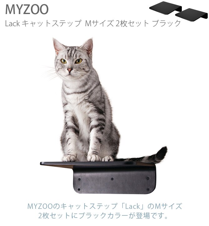 MYZOO マイズー Lack M キャットステップ ラック M 2枚セット 猫 キャットステップ キャットウォーク 壁付け 壁掛け ブラック シンプル MY ZOO 北欧
