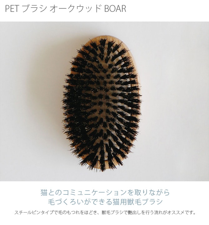 PET ブラシ オークウッド BOAR  猫用 ブラシ 艶出し ブラッシング クシ 櫛 毛づくろい  