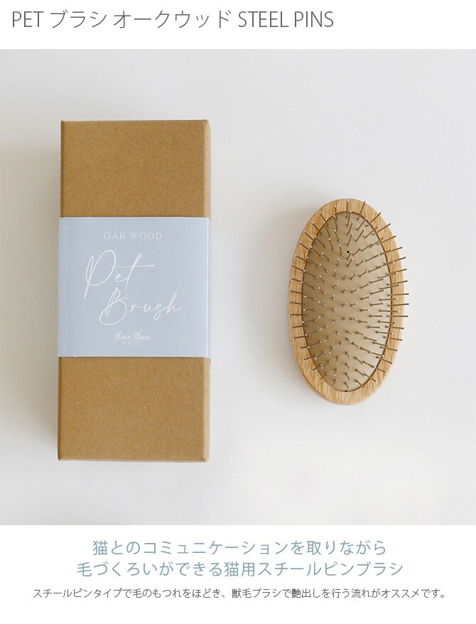 PET ブラシ オークウッド STEEL PINS  猫用 ブラシ 毛づくろい ブラッシング クシ 櫛  