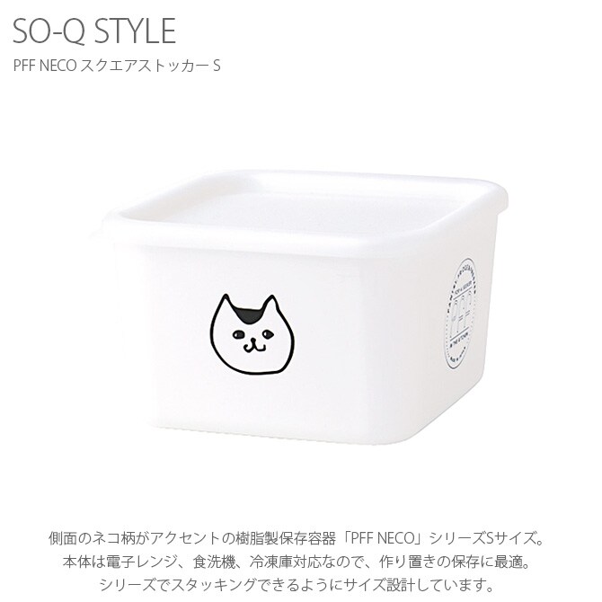 SO-Q STYLE ソーキュースタイル PFF NECO スクエアストッカー S