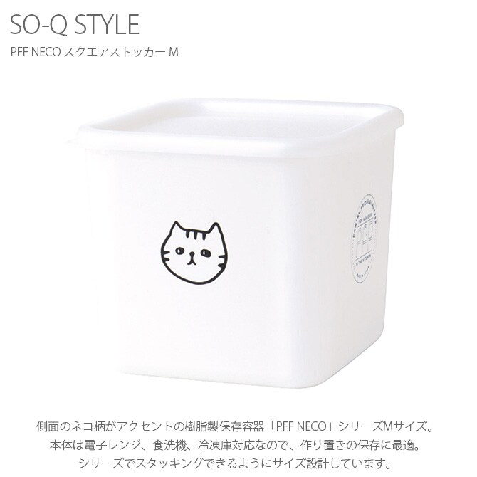 SO-Q STYLE ソーキュースタイル PFF NECO スクエアストッカー M