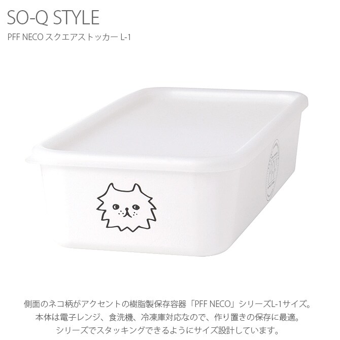 SO-Q STYLE ソーキュースタイル PFF NECO スクエアストッカー L-1