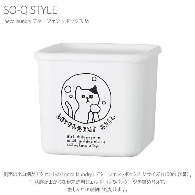 SO-Q STYLE ソーキュースタイル neco laundry デタージェントボックス M 