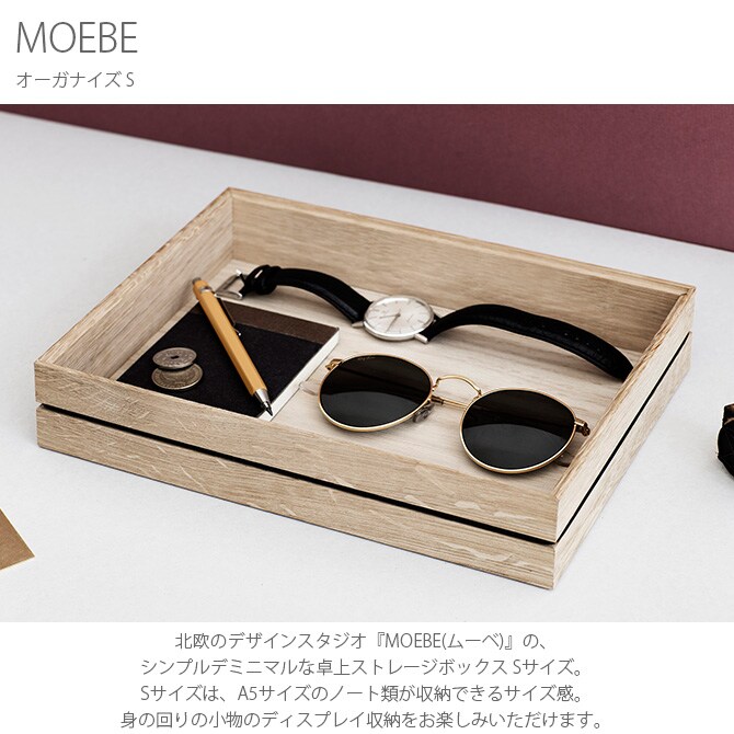 MOEBE ムーベ オーガナイズ S