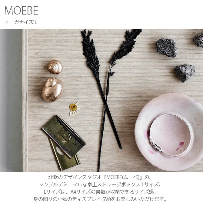 MOEBE ムーベ オーガナイズ L