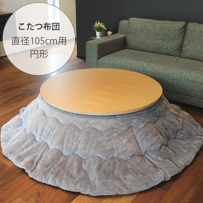 薄かけこたつ布団 リバーシブル円形
