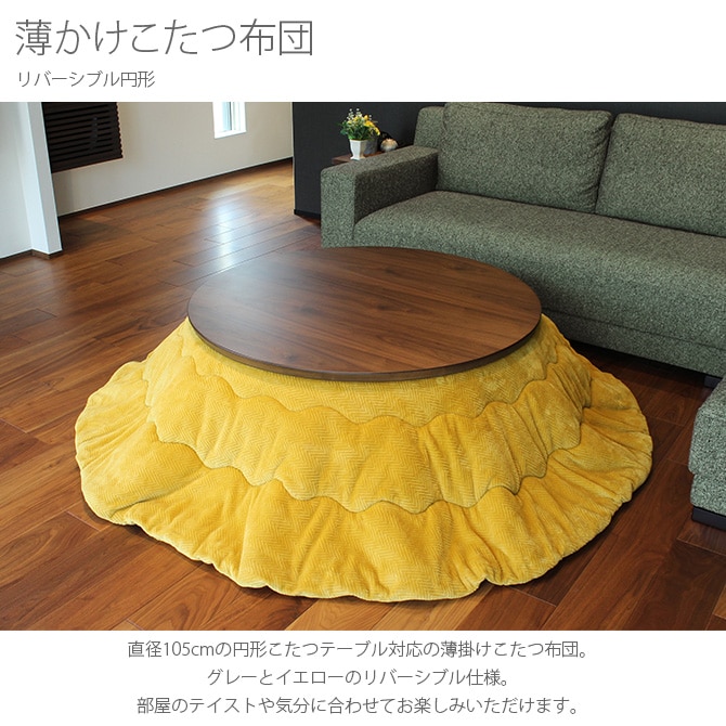 薄かけこたつ布団 リバーシブル円形