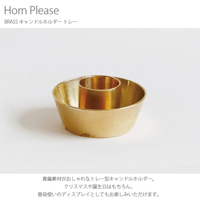 Horn Please ホーン プリーズ BRASS キャンドルホルダー トレー