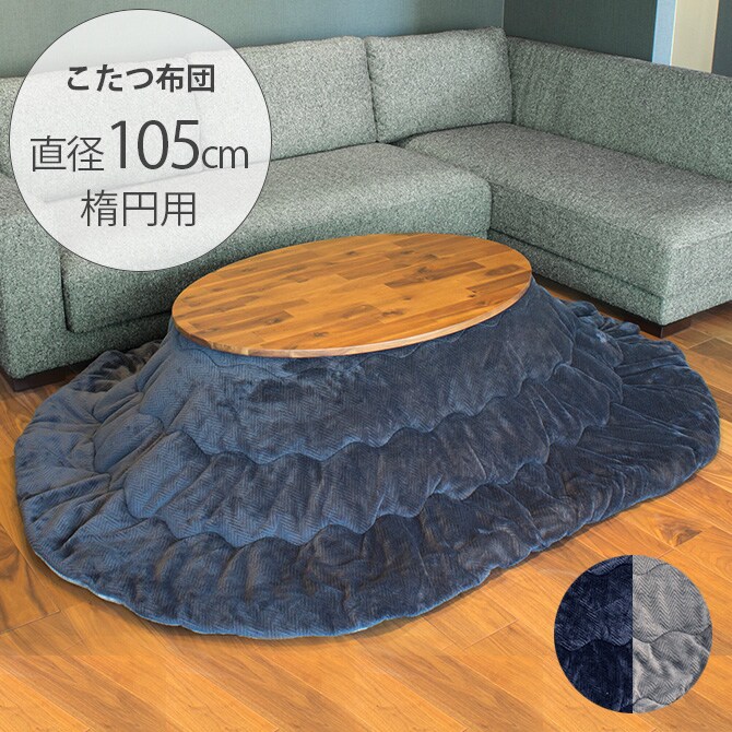 薄掛けこたつ布団 リバーシブル楕円形