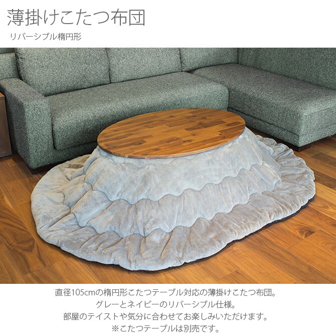 薄掛けこたつ布団 リバーシブル楕円形