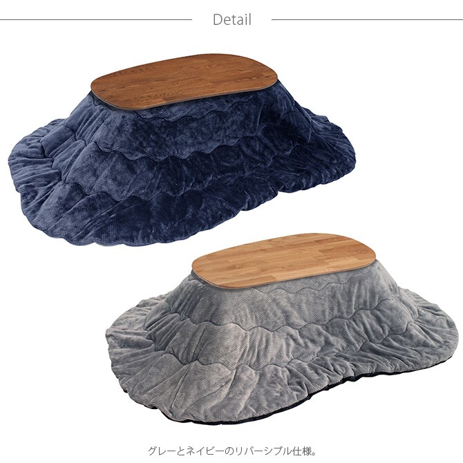 薄掛けこたつ布団 リバーシブル楕円形