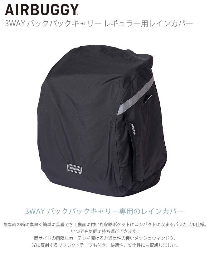 AIR BUGGY エアバギー 3WAY バックパックキャリー レギュラー用レインカバー 犬 猫 ペット レインカバー ペットキャリー用 雨 レイン カバー 防水