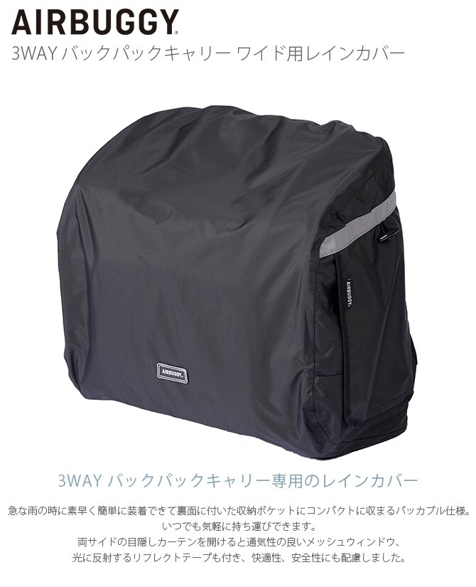 AIR BUGGY エアバギー 3WAY バックパックキャリー ワイド用レインカバー 犬 猫 ペット レインカバー ペットキャリー用 雨 レイン カバー 防水