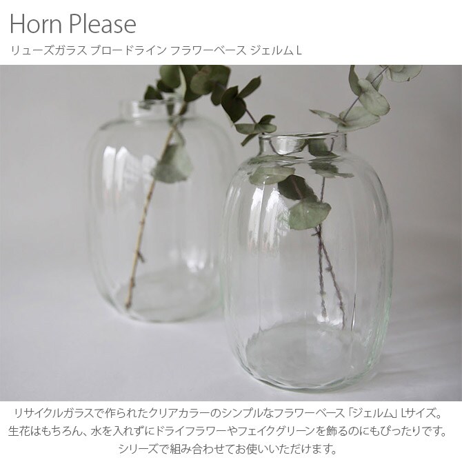 Horn Please ホーン プリーズ リューズガラス ブロードライン フラワーベース ジェルム L 