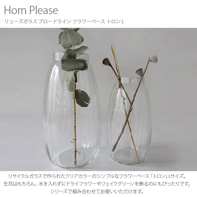 Horn Please ホーン プリーズ リューズガラス ブロードライン フラワーベース トロン L 