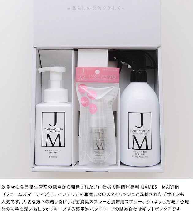 JAMES MARTIN ジェームズマーティン ギフトセットB   ジェームズマーティン ギフトセット セット 除菌 ハンドソープ スプレー 内祝い 引越祝い ギフト プレゼント  