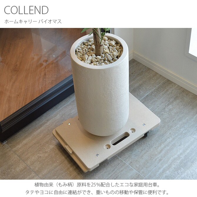 COLLEND コレンド ホームキャリー バイオマス 