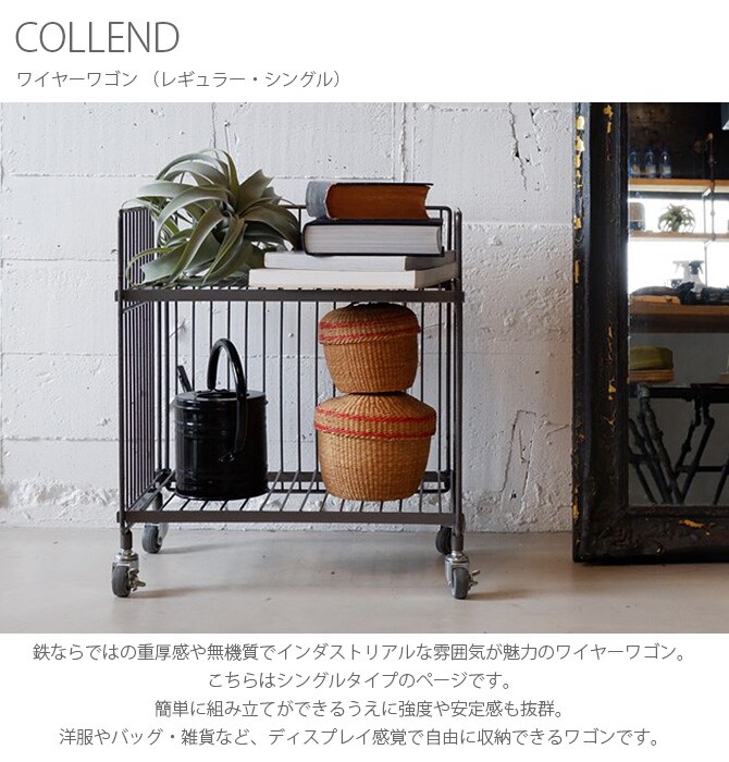 COLLEND コレンド ワイヤーワゴン （レギュラー・シングル） 