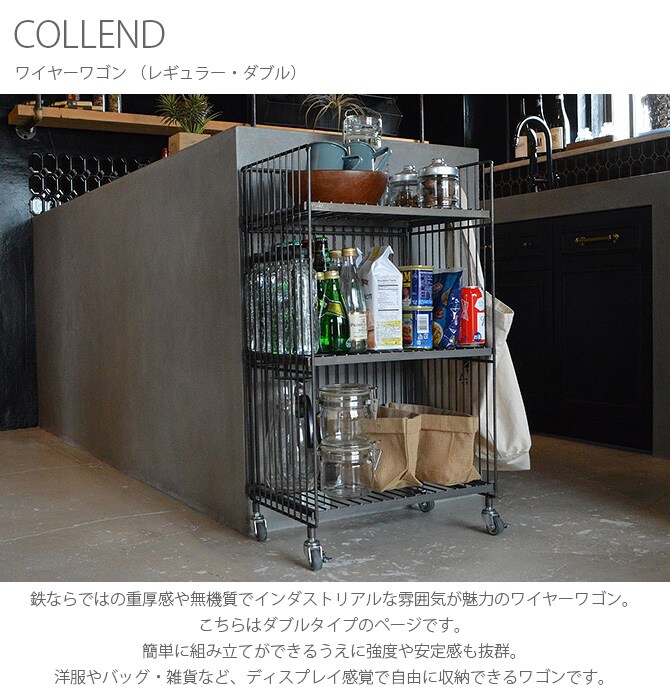 COLLEND コレンド ワイヤーワゴン （レギュラー・ダブル） 