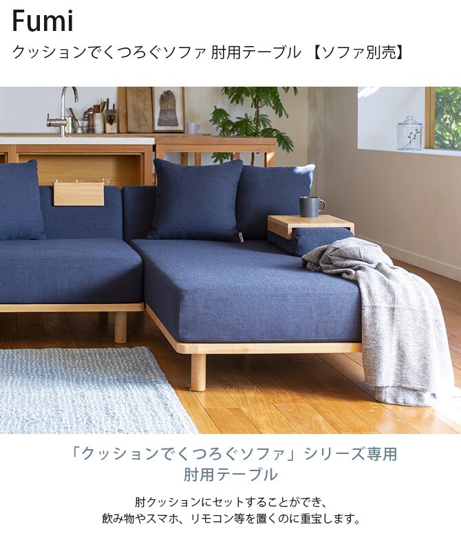 Fumi フミ クッションでくつろぐソファ 肘用テーブル 【ソファ別売】 