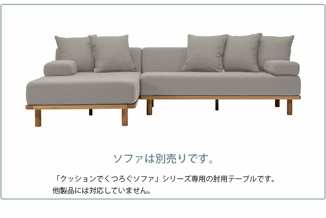 Fumi フミ クッションでくつろぐソファ 肘用テーブル 【ソファ別売】 