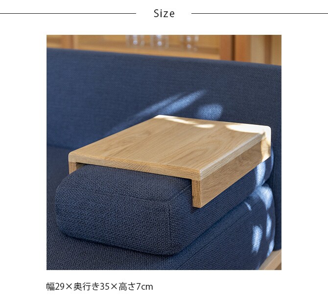 Fumi フミ クッションでくつろぐソファ 肘用テーブル 【ソファ別売】 