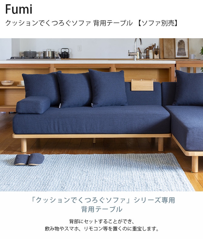 Fumi フミ クッションでくつろぐソファ 背用テーブル 【ソファ別売】 