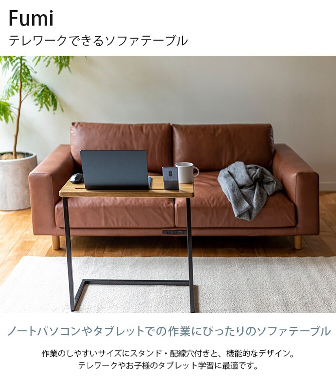 Fumi フミ テレワークできるソファテーブル