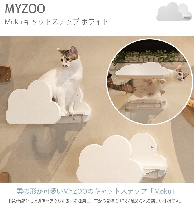 MYZOO マイズー Moku キャットステップ ホワイト 猫 キャットステップ キャットウォーク 壁付け 壁掛け 雲 木製 透明 MY ZOO 北欧