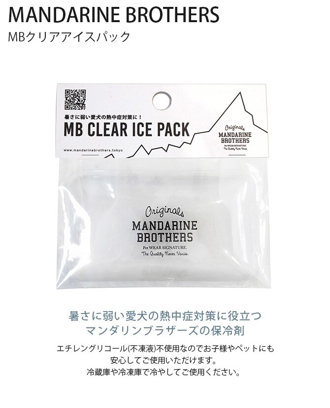MANDARINE BROTHERS マンダリンブラザーズ MBクリアアイスパック 犬 保冷剤 アイスパック 熱中症対策 ひんやり 安全 夏 散歩