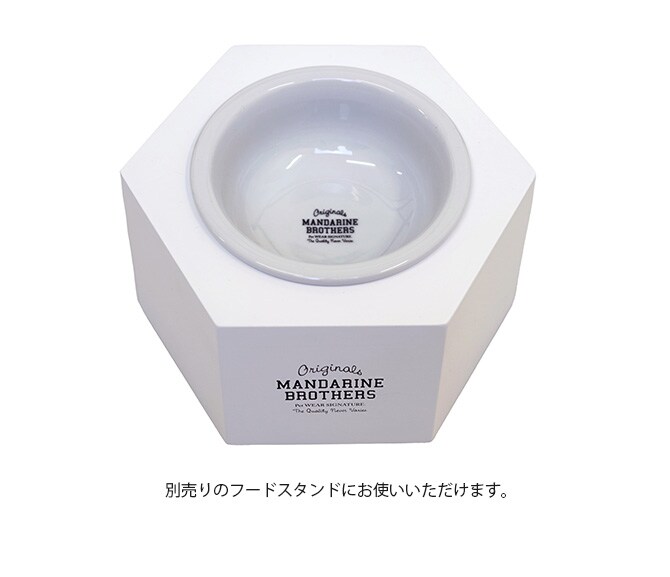 MANDARINE BROTHERS マンダリンブラザーズ MBフードボウル 犬 フードボウル ごはん皿 スタンド 高さ 餌皿 シンプル ホワイト かっこいい