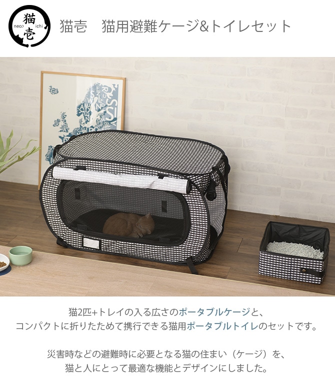 猫壱 避難グッズセット (ポータブルケージ＋トイレ)    