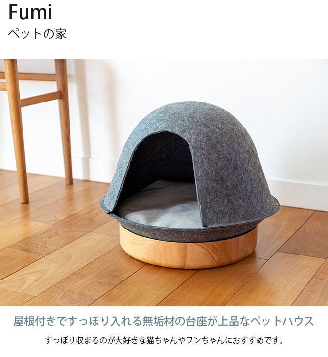 Fumi フミ ペットの家 猫用 犬用 ペットベッド ベッド ハウス 屋根付き 猫ハウス 猫ベッド おしゃれ