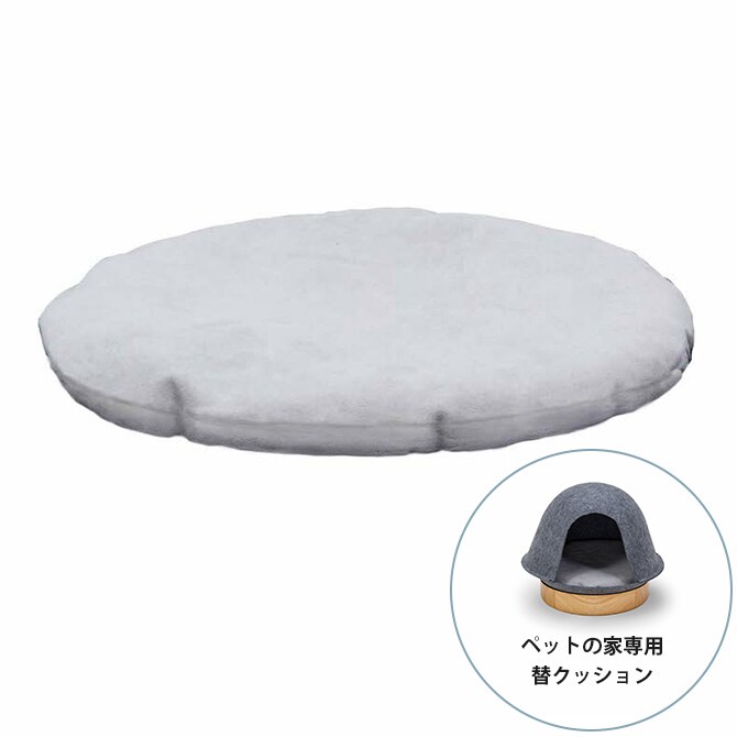 Fumi フミ ペットの家 替クッション 猫用 犬用 ペットベッド用 替えクッション