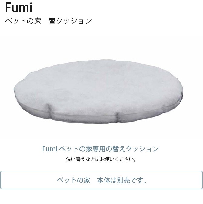 Fumi フミ ペットの家 替クッション 猫用 犬用 ペットベッド用 替えクッション