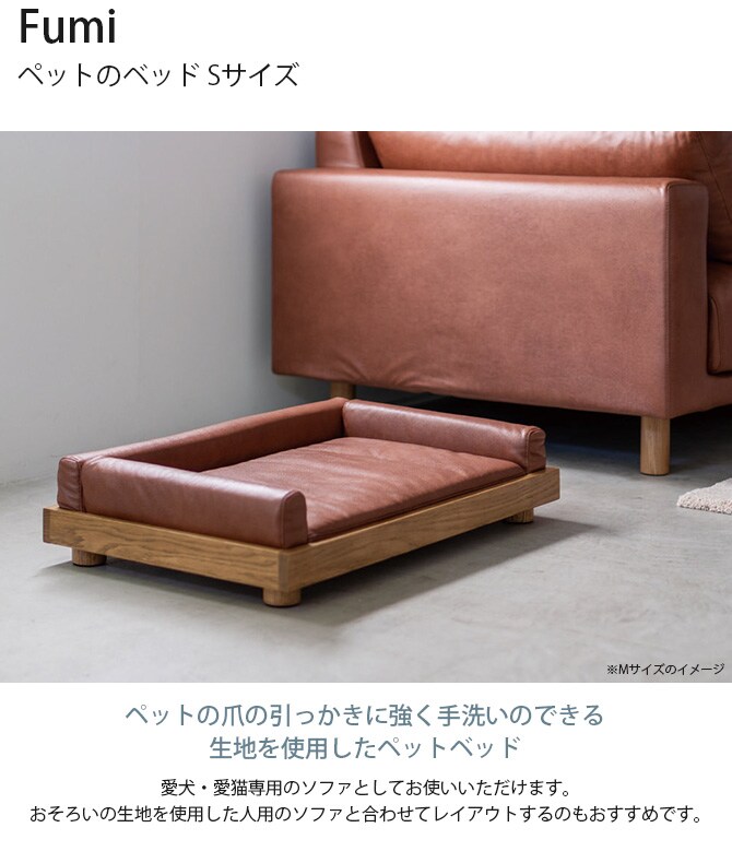 Fumi フミ ペットのベッド Sサイズ  犬用 猫用 ペットベッド ベッド 洗える ペットソファ レザー調 レザー風 革風  