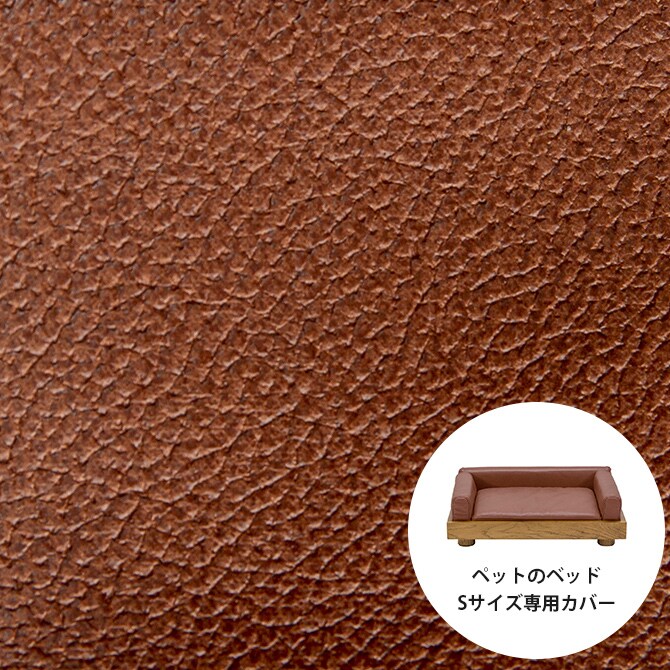 Fumi フミ ペットのベッド Sサイズ専用カバー  犬用 猫用 ペットベッド替えカバー カバー 交換用 レザー風  