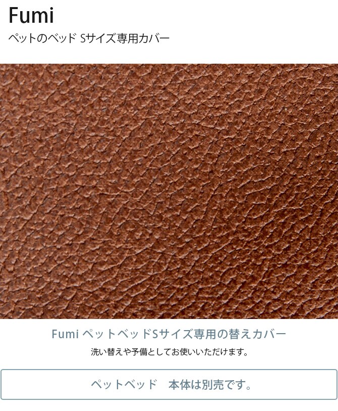 Fumi フミ ペットのベッド Sサイズ専用カバー  犬用 猫用 ペットベッド替えカバー カバー 交換用 レザー風  