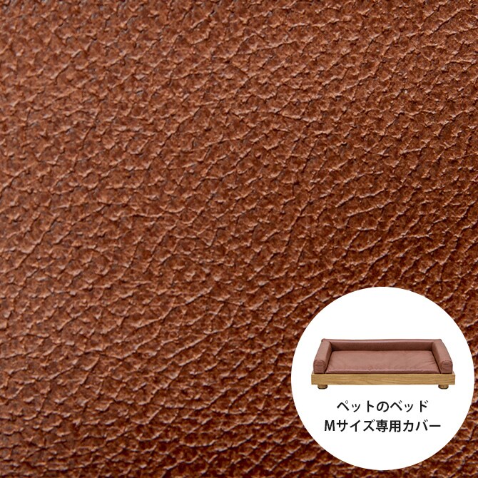 Fumi フミ ペットのベッド Mサイズ専用カバー 犬用 猫用 ペットベッド替えカバー カバー 交換用 レザー風