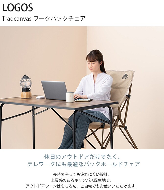 LOGOS ロゴス Tradcanvas ワークバックチェア 