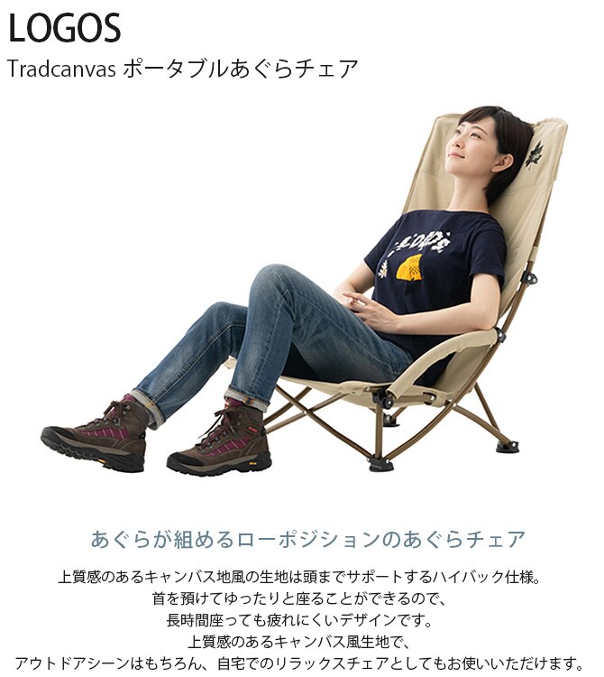 LOGOS ロゴス Tradcanvas ポータブルあぐらチェア 