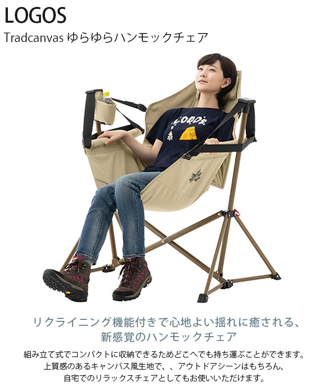 LOGOS ロゴス Tradcanvas ゆらゆらハンモックチェア 