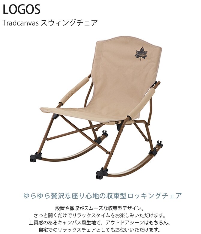 LOGOS ロゴス Tradcanvas スウィングチェア 