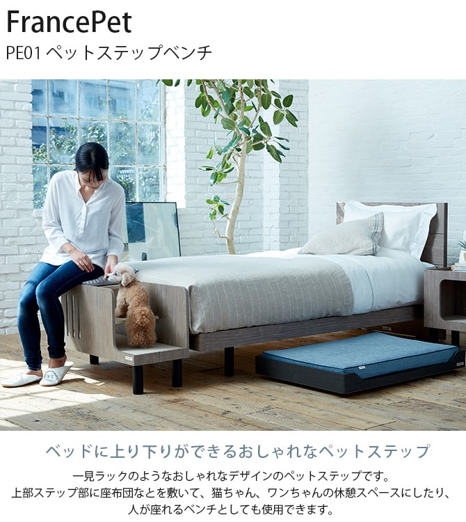 FrancePet フランスペット PE01 ペットステップベンチ ドッグステップ 犬用 ペット ステップ ベッド 上り下り おしゃれ